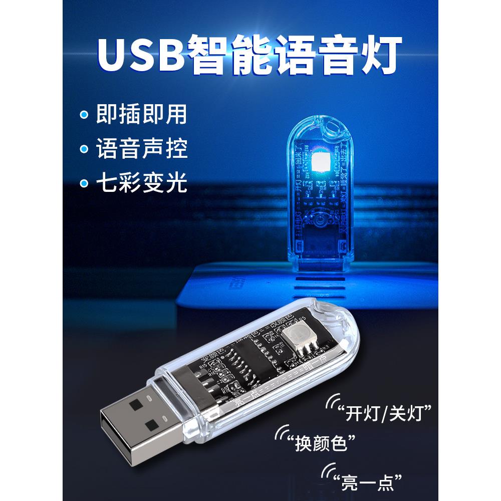 人工智能USB声控小夜灯AI语音七彩氛围床头远程控制卧室车载迷你