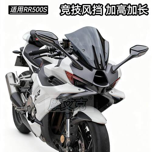 适用无极RR500S风挡竞技风挡改装件加高加长前挡风头罩导流板