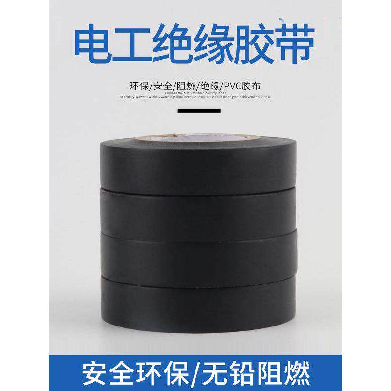 电工胶布新款绝缘胶布配件PVC阻燃绝缘黑色绝缘胶带20米电胶布