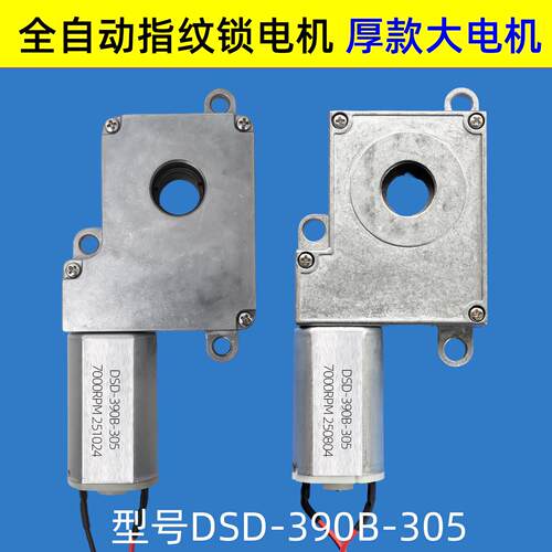 全自动指纹锁电机DSD-390B-305马达蜗杆减速箱大电机智能门锁配件