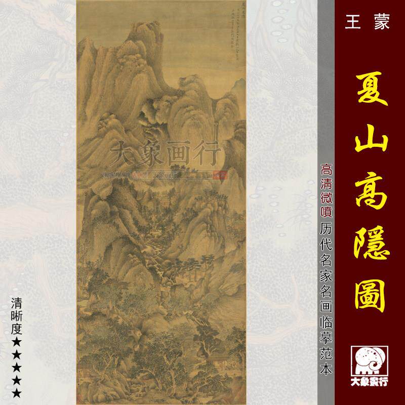 王蒙夏山高隐图元四家山水国画微喷打印国山水临摹底稿原作复制品