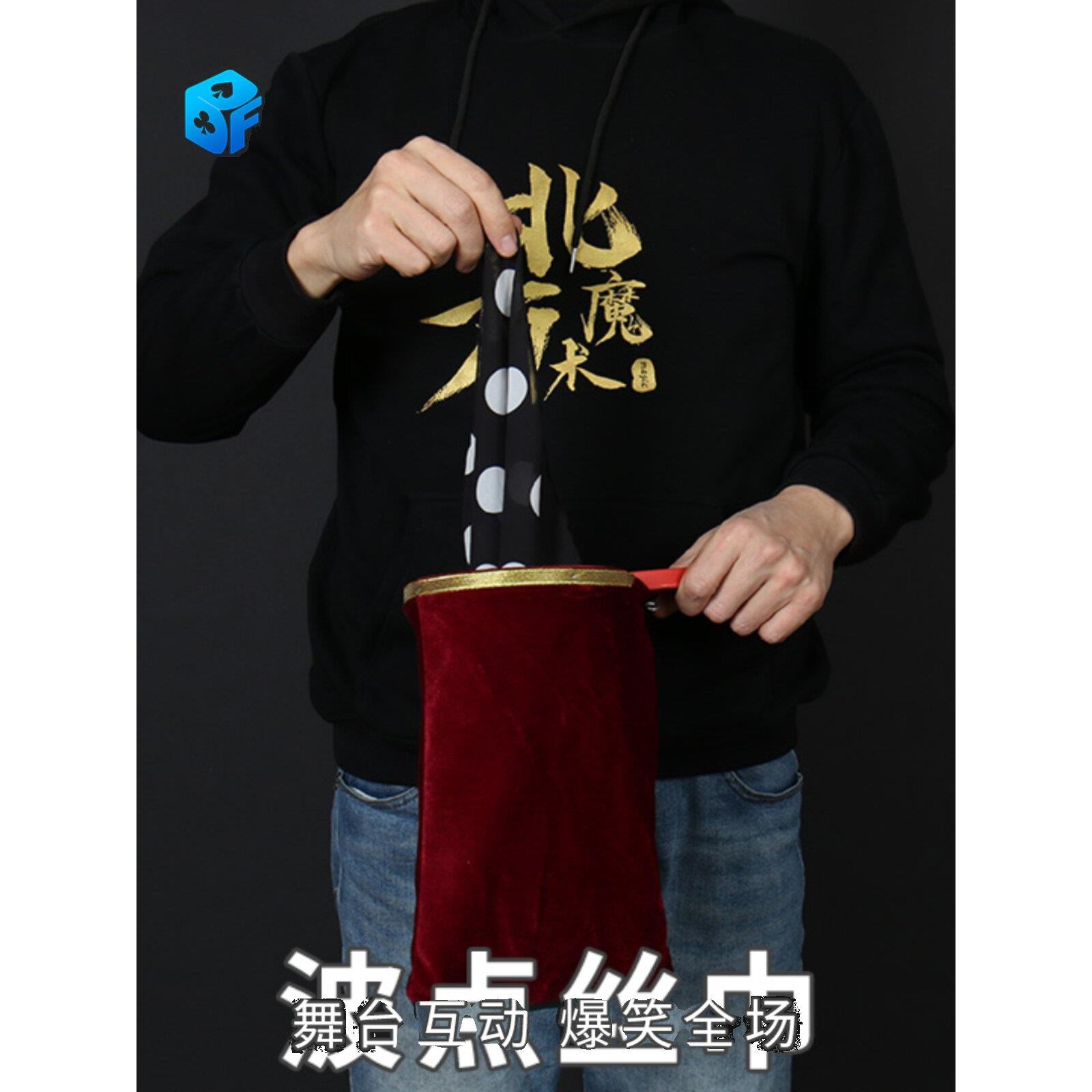 北方魔术道具黑白波点丝巾乾坤袋互动达人秀魔术年会新人舞台表演