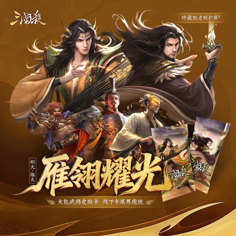 三国杀26新武将拓展包 雁翎耀光炽火煴火 皮肤武将包 周瑜庞统