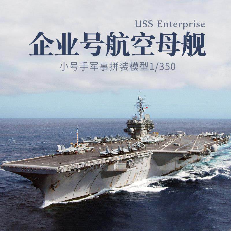小号手80501拼装航母模型 仿真军舰企业号航空母舰 手工船模1/350