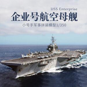 小号手80501拼装航母模型 仿真军舰企业号航空母舰 手工船模1/350