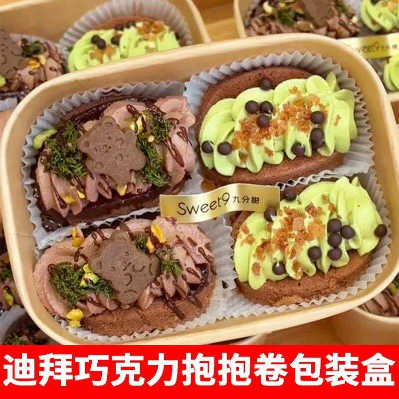 烘焙网红迪拜巧克力抱抱卷包装盒烘焙甜品蛋糕卷毛巾卷纸塑打包盒