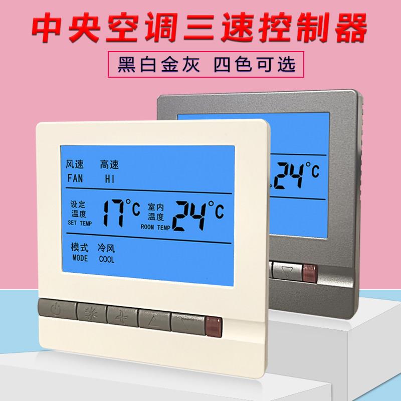 中央空调智能三速开 关液晶面板水机温控器通风机盘管控制器控温