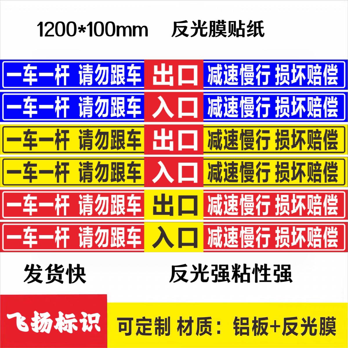 一车一杆请勿跟车减速慢行损坏赔偿 道闸杆标志牌反光膜贴纸