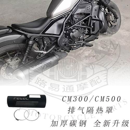 适用本田叛逆者CM300 CM500MX专用改装排气罩防烫板隔热罩装饰罩