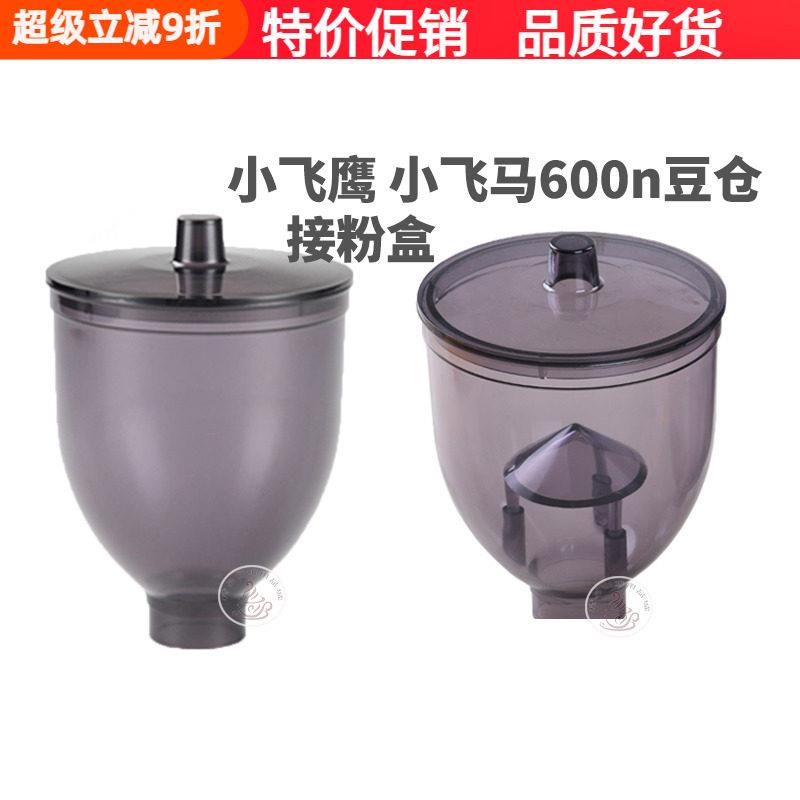 小飞鹰 配件上漏斗透明杯豆槽接粉盒小飞马600n磨豆机漏斗豆仓图片