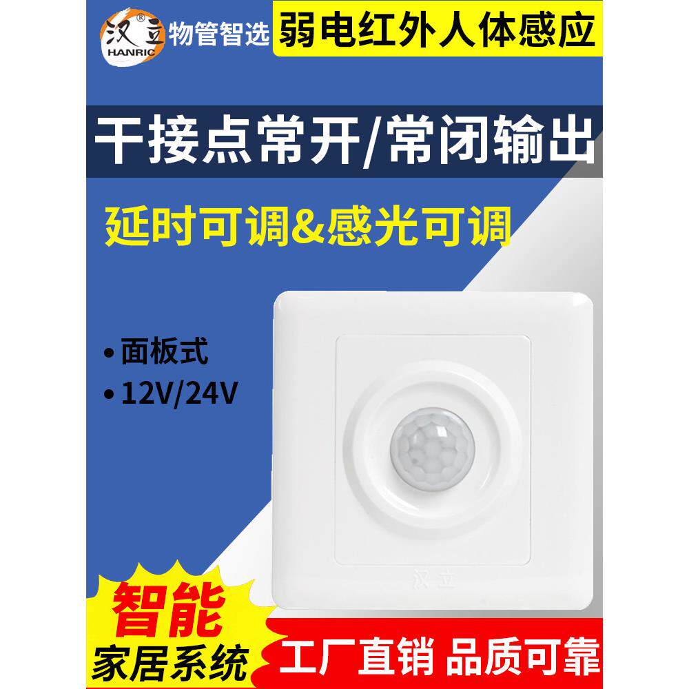 12V/24V人体红外感应开关面板式无源干接点输出智能延时光控LED灯
