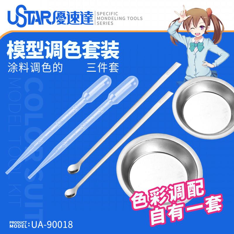 优速达调色套装 模型手办涂料上色工具 调漆皿/搅拌棒/滴管 90018