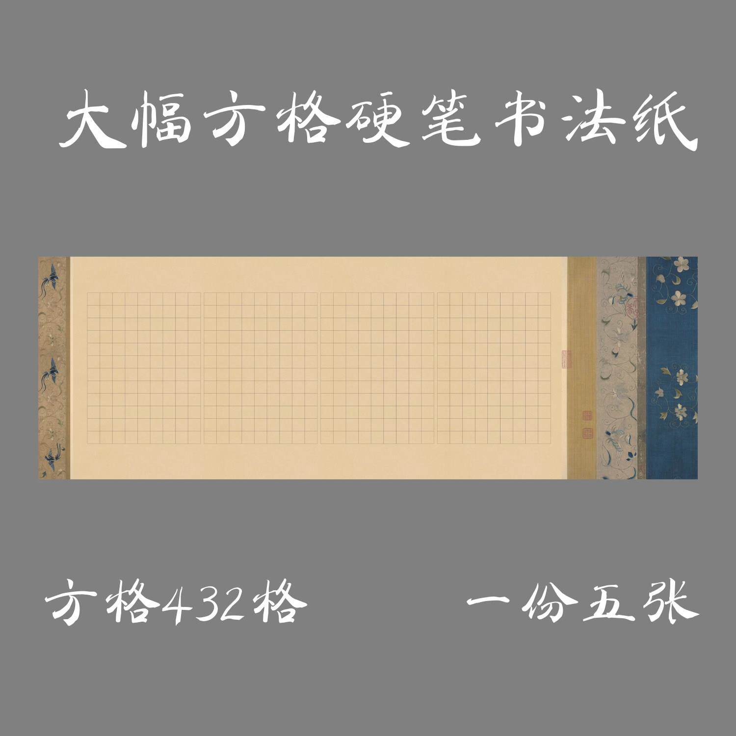 缘圆堂大幅硬笔钢笔书法专用方格作品纸长卷展览纸不辱使命