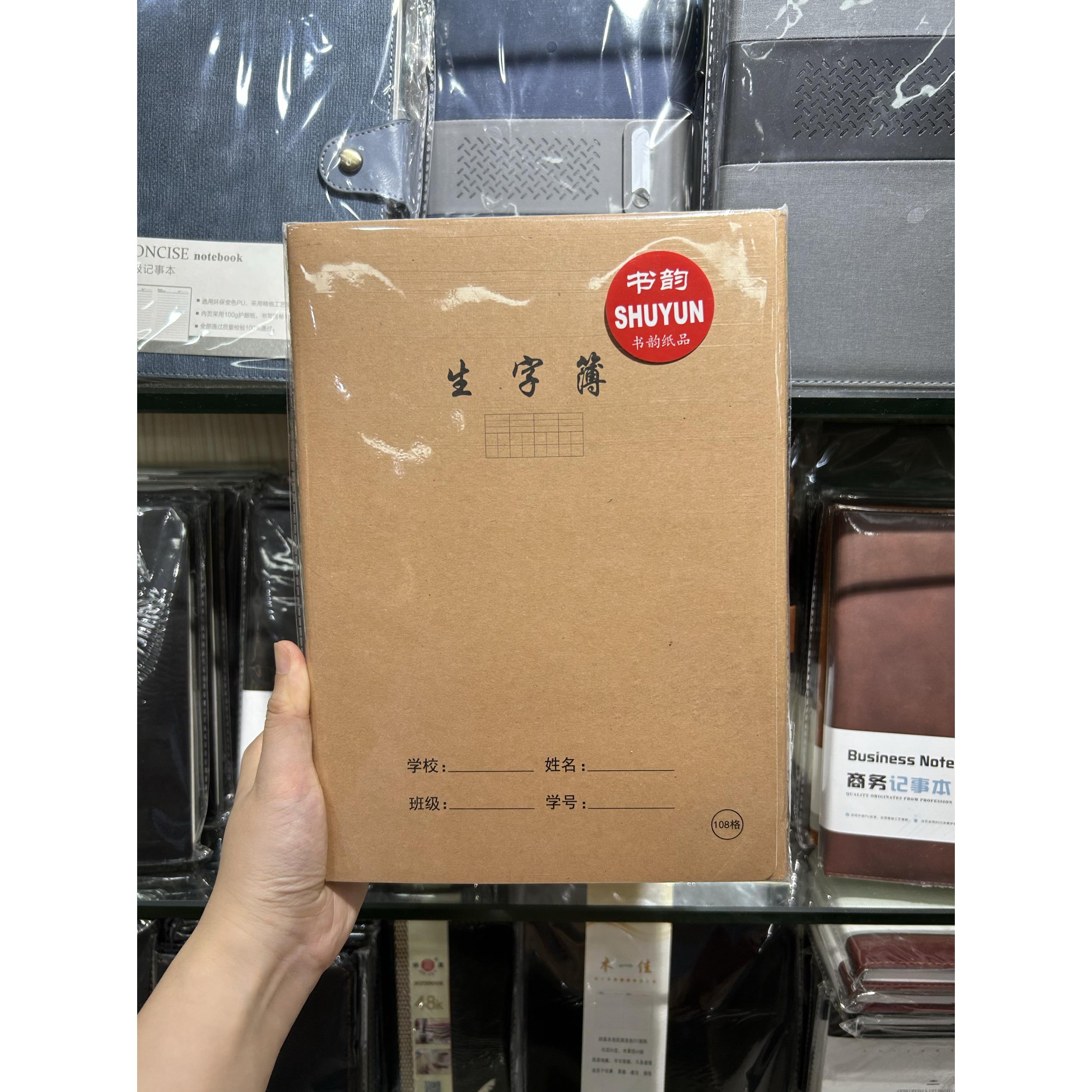 书韵16K80型生字簿36页学生用缝线本b5小学生生字本作业本10本