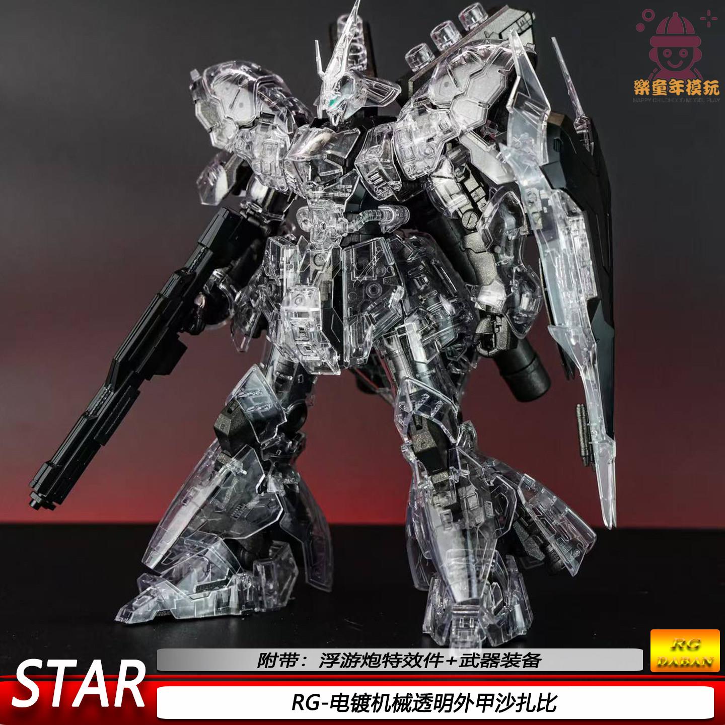 RG沙扎比电镀机械透明外甲STAR1/144可动机甲拼装模型手办玩具