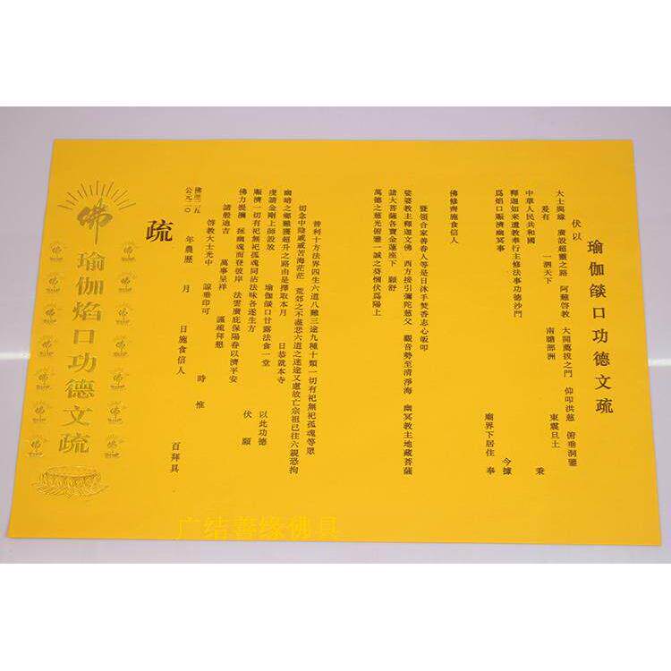 斋文疏三宝证盟黄色红色瑜伽文疏大号普文 用品天包邮