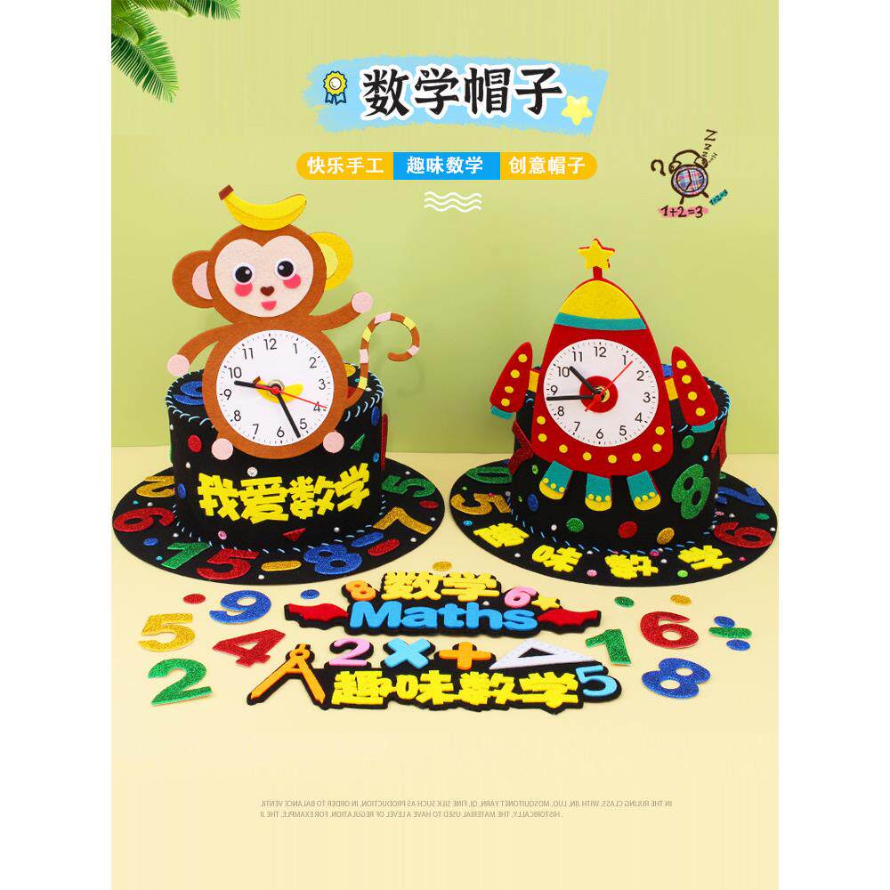 数学元素手工帽子diy材料创意魔法帽制作小学生数字贴纸时钟帽子