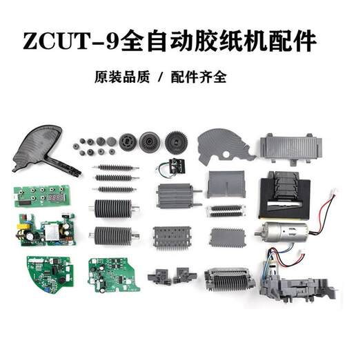 ZCUT-9胶纸机零配件 胶带切割机配件 胶纸机耗材 刀盒刀片出纸轮