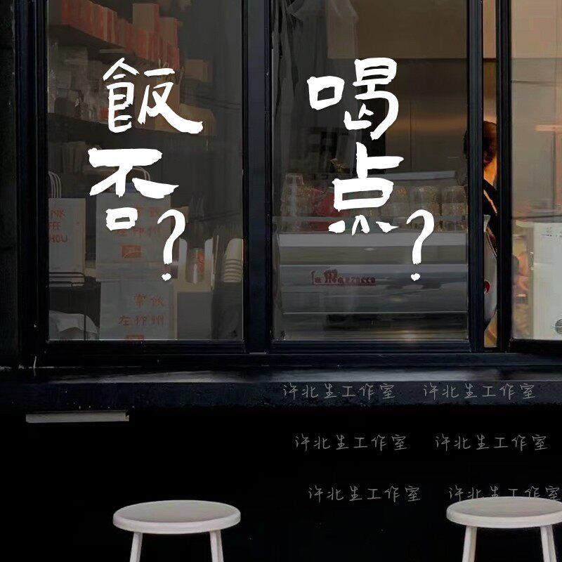 饭否日式创意文字墙贴 火锅日料店墙面装饰贴纸 餐厅橱窗玻璃门贴