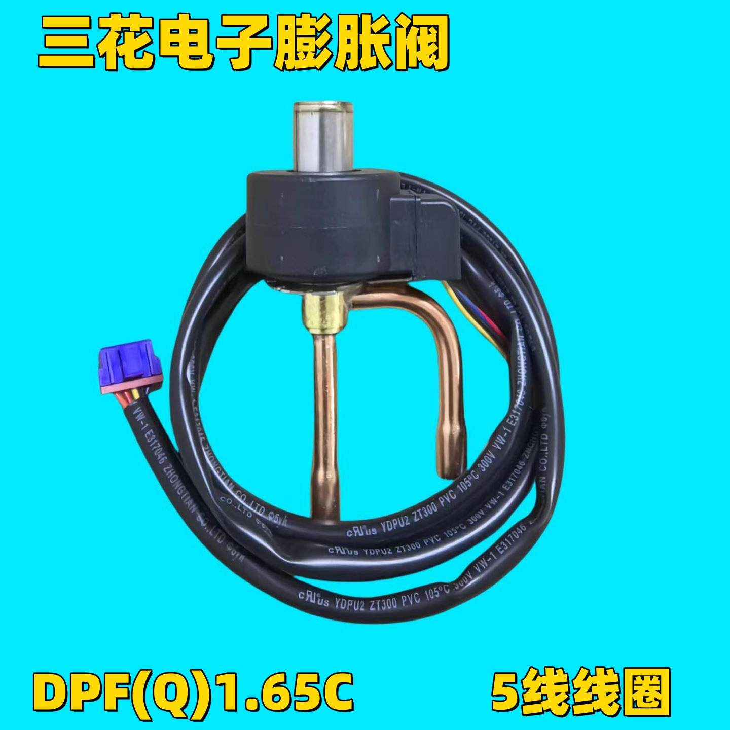 包邮三花电子膨胀阀DPF1.3C-6.5C变频空调空气能热泵热水器膨胀阀