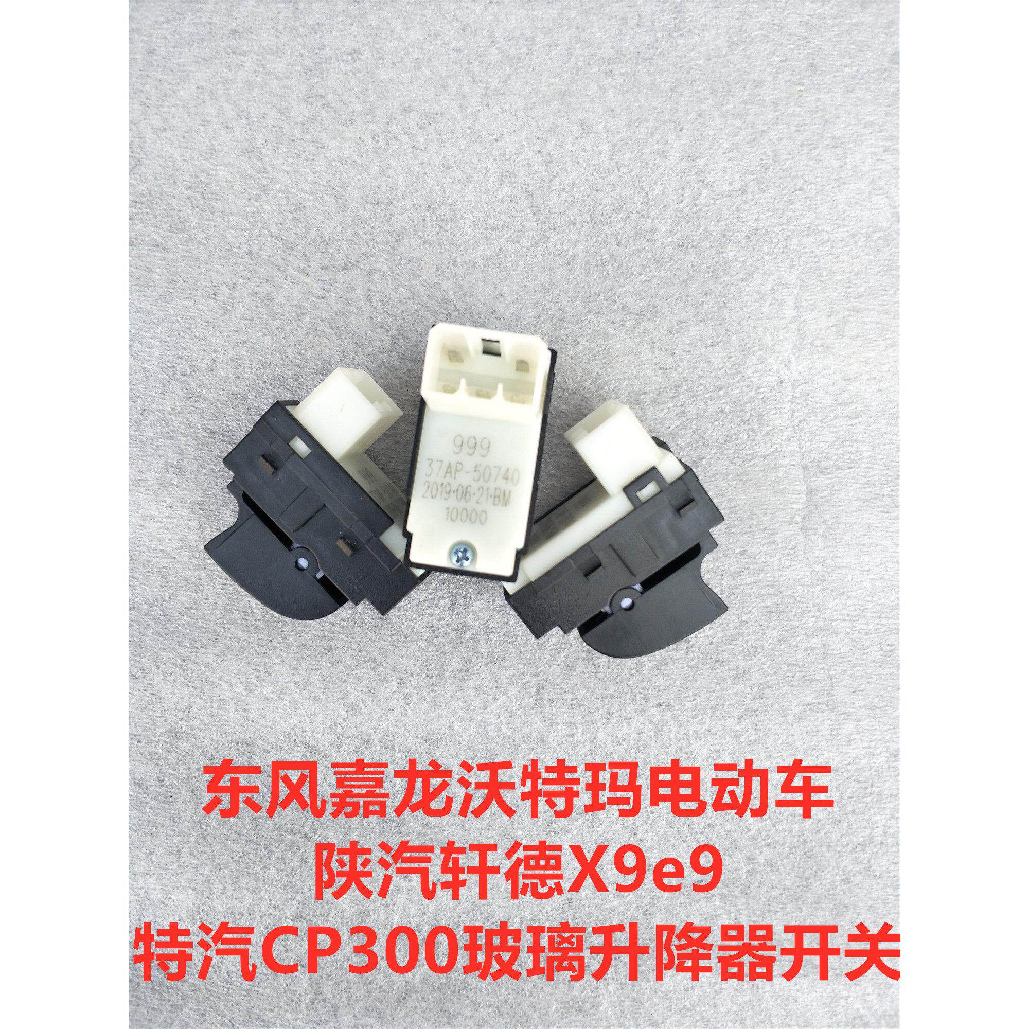 原厂东风嘉龙沃特玛电动车陕汽轩德X9e9特汽CP300玻璃升降器开关
