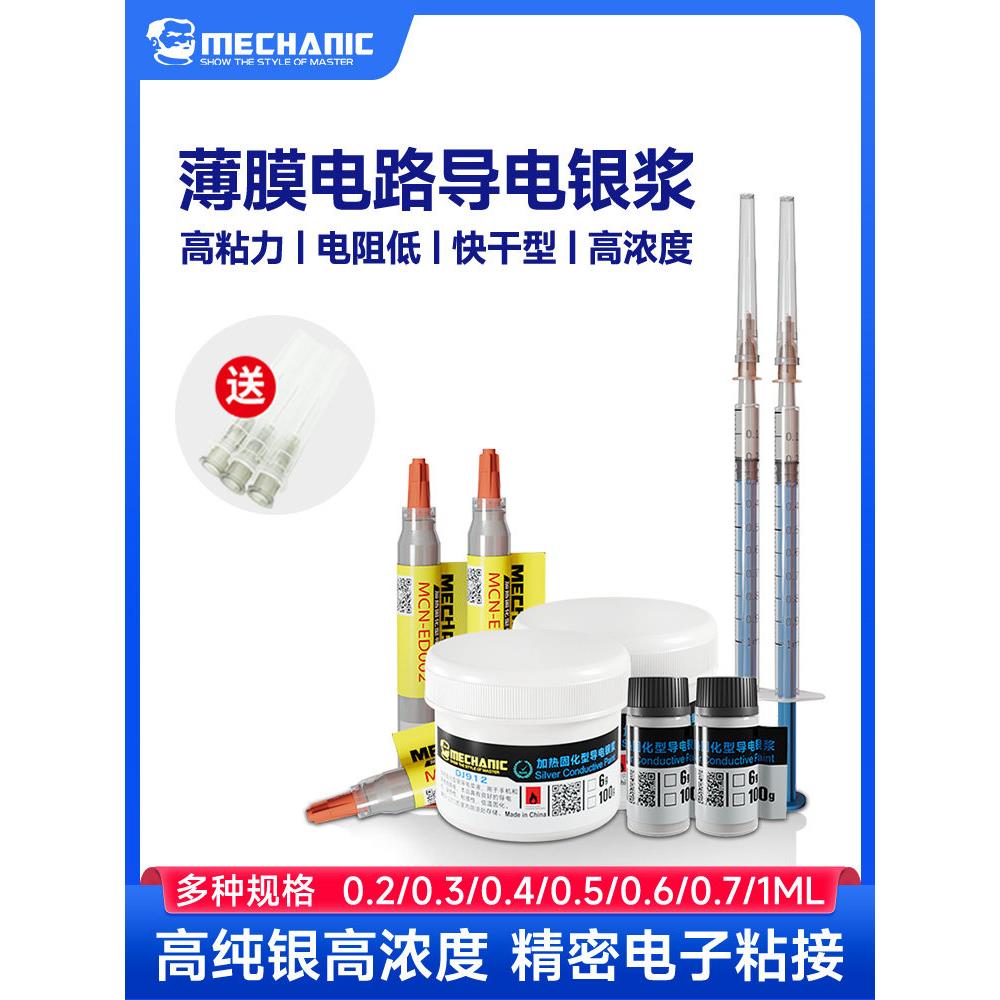 维修佬 导电银浆免焊接修补导电胶手机屏幕键盘排线修复导电漆笔