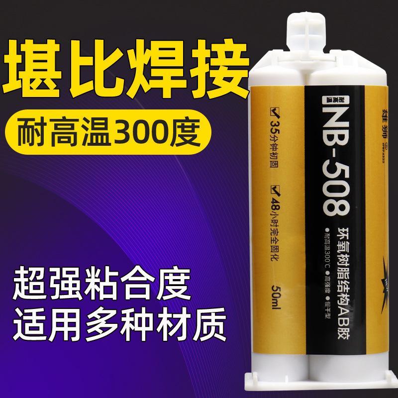 环氧树脂结构胶强力AB胶金属陶瓷电子元件瓷砖专用耐高温300度