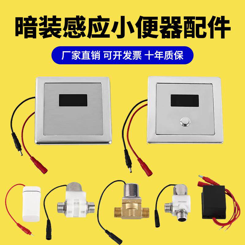 暗装小便池感应器配件便斗冲洗器面板电磁阀头厕所卫生间冲水器6v