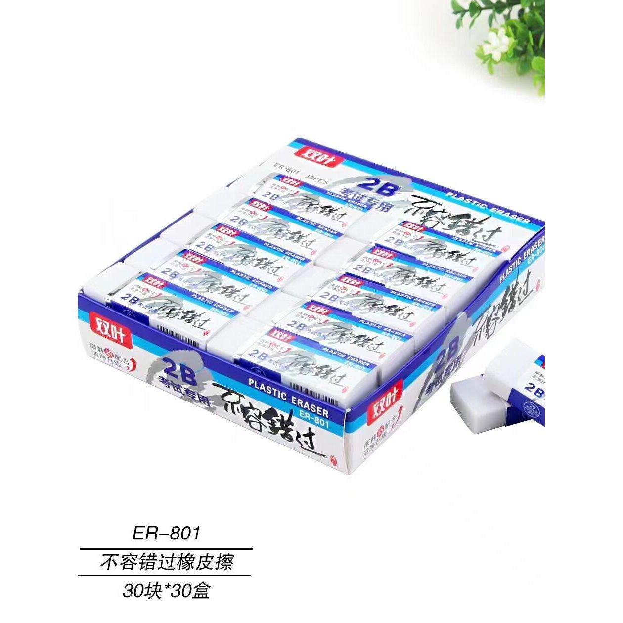 双叶801考试2B橡皮擦整合30块学生奖品礼物文具店学校周边小卖铺