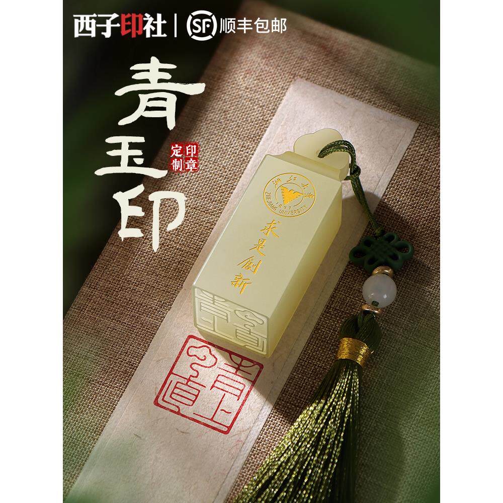 青玉石头印章定制考研上岸礼物十周岁成长礼生日送外国客户的礼物