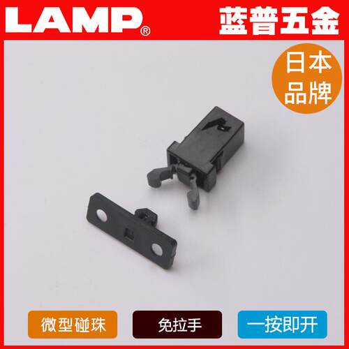 LAMP五金 日本品牌卡式碰珠 微型弹性碰珠 无需拉手抓手碰珠PR4PK