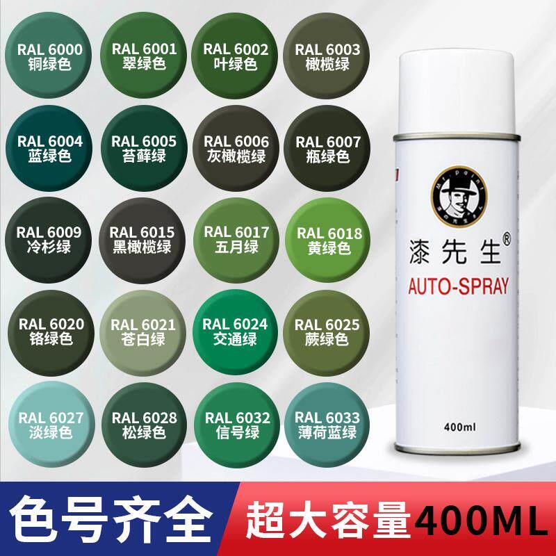 漆先生劳尔RAL6003橄榄绿6017五月绿6001翠绿喷6018黄绿6019粉彩