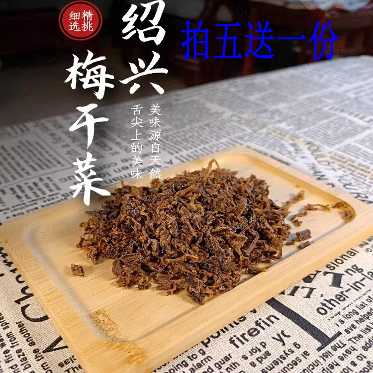 绍兴正宗农家梅干菜干货500克