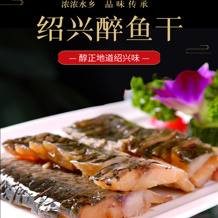 绍兴醉鱼干新鲜外婆家味道风干鱼咸鱼开袋即食下酒菜120克特产