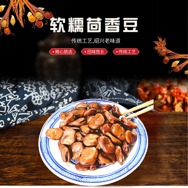 绍兴特产软糯茴香豆200克五香蚕豆水煮鲁迅故里下酒菜孔乙己古镇