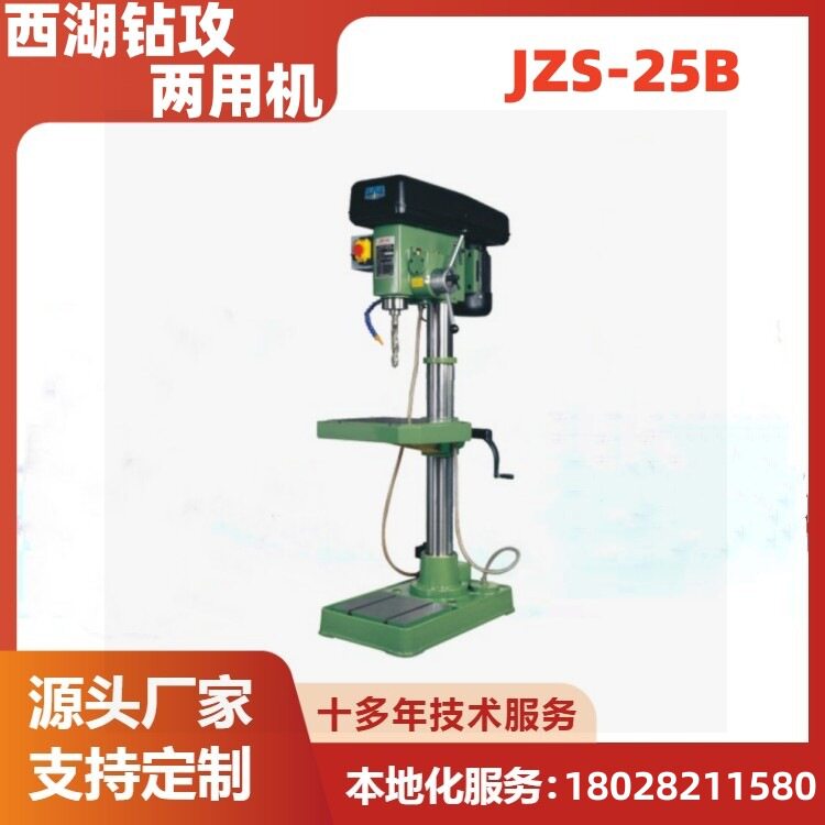 西菱工业级多功能钻攻一体机JZS-25B重型钻孔攻丝机