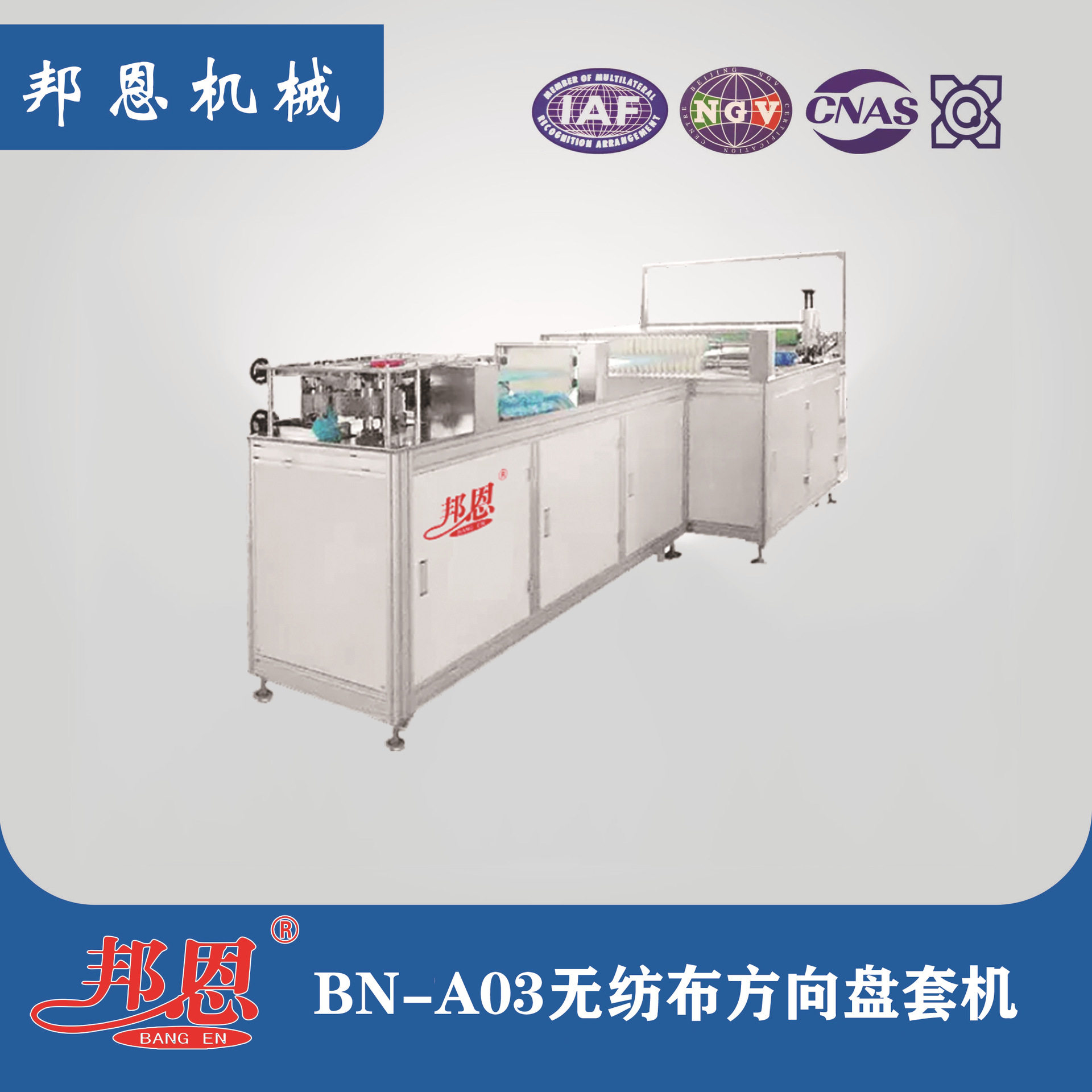 无纺布方向盘套机