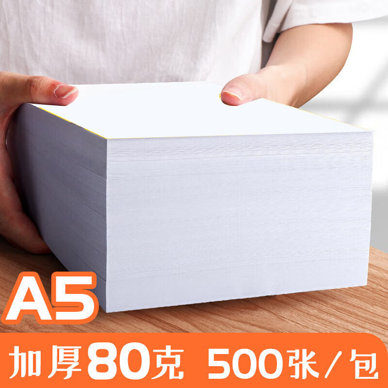 A5双面复印纸打印白纸办公用品a5打印机纸张80g空白纸薄凭证纸