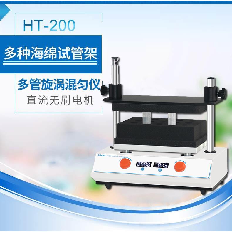 上海沪析HT-200多管漩涡混匀仪/多试管涡旋混匀仪/多试管混合仪