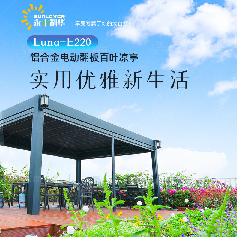 E220工厂直供花园防雨棚车棚 电动户外庭院遮阳棚铝合金百叶凉亭