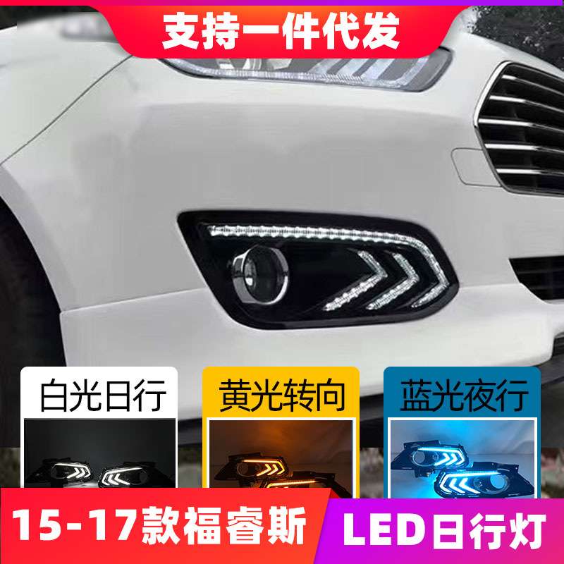 15-17款福睿斯日行灯改装LED新福特18专用日间行车灯前雾灯总成改