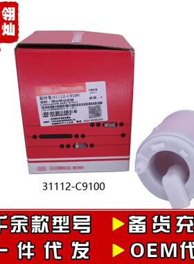 汽油滤芯31112-C9100汽油格滤清器