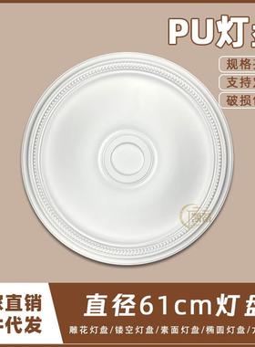PU灯盘仿石膏欧式法式吊顶圆灯座造型灯池天花装饰61cm圆盘163109
