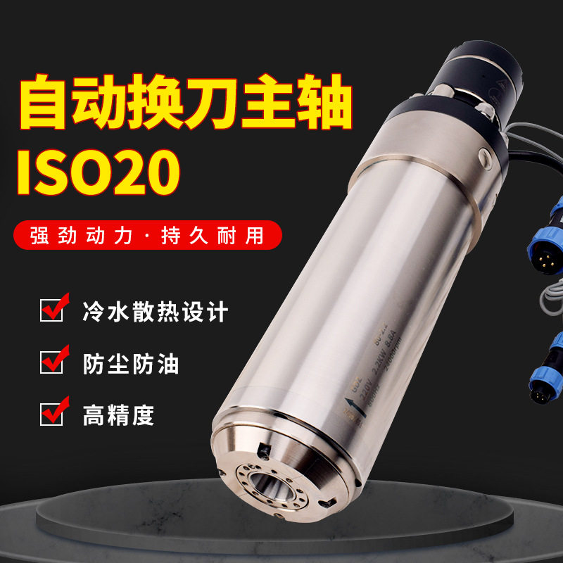 自动换刀ISO20数控电主轴