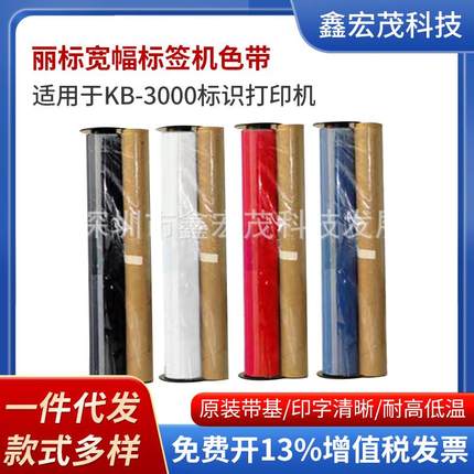 丽标KB3000电力宽幅标签机专用色带D-RD220BK丽标D-R色带KB3000