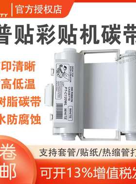 MAX彩贴机色带CPM-100HC黑色标签机SL-R101 PT-B120CBL打印碳带