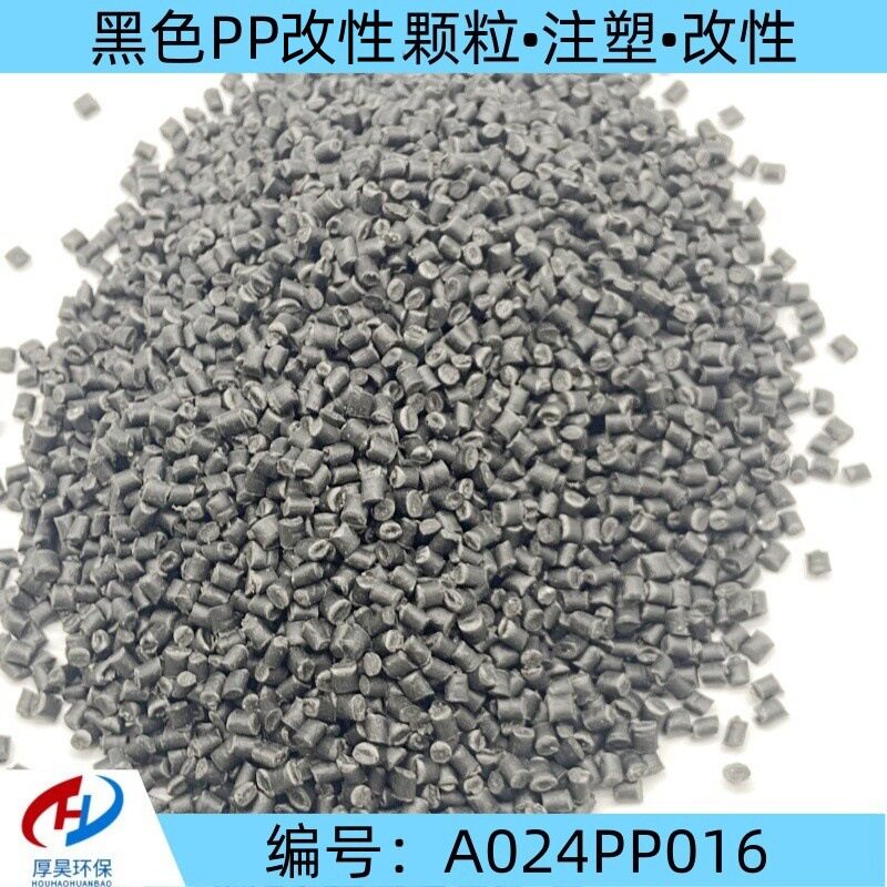 自产自销供应黑色PP改性塑料颗粒/可注塑、改性等通用橡塑改性料