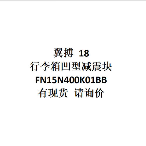 跨境电商外贸供货批发翼搏18行李箱凹型减震块FN15N400K01BB