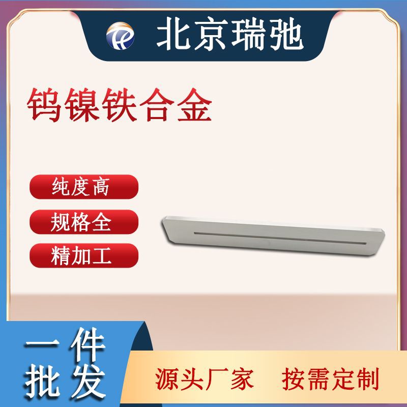钨镍铁合金 95W-3Ni-2Fe 钨基重合金 钨靶材 高比重