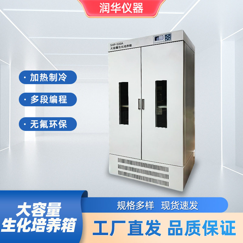 生化培养箱恒温恒湿箱低温BO细菌微生物霉菌培养箱电热恒温培养箱